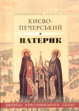 Києво-Печерський Патерик