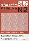 新完全マスター読解 日本語能力試験N2