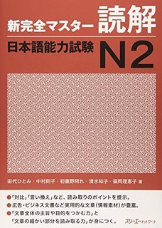 新完全マスター読解 日本語能力試験Ｎ２ (Paperback)