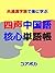 四声 中国語 核心単語帳: 共通漢字語で楽に学ぶ