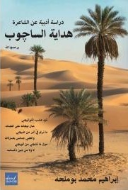 دراسة أدبية عن الشاعرة هداية الساجوب