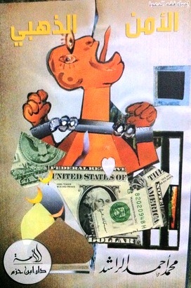 الأمن الذهبي