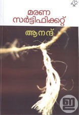 മരണ സർട്ടിഫിക്കറ്റ് | Marana Certificate (Paperback)