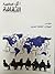الثقافة العالمية: مؤتمر .. تحولات الثقافة العالمية