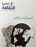 الثقافة العالمية: الجماليات والفن