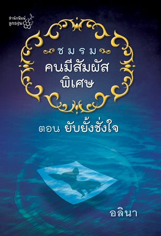 ชมรมคนมีสัมผัสพิเศษ ตอน ยับยั้งชั่งใจ (Paperback)