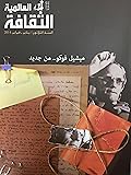 الثقافة العالمية: ميشيل فوكو .. من جديد