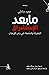 ما بعد الاستشراق؛ المعرفة و...