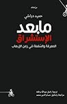 ما بعد الاستشراق؛...