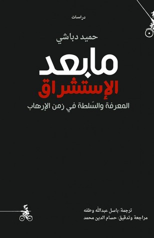 ما بعد الاستشراق؛ المعرفة والسلطة في زمن الإرهاب