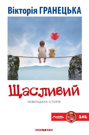 Щасливий
