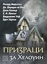 Призраци за Хелоуин by Various