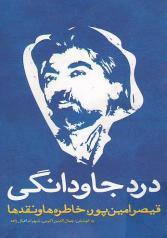 درد جاودانگی - نقد آثار قیصر امین پور