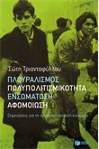 Πλουραλισμός, πολυπολιτισμικότητα, ενσωμάτωση, αφομοίωση: Σημειώσεις για τη σύγχρονη ανοιχτή κοινωνία (ebook)