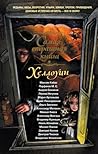 Самая страшная книга. Хеллоуин by М.С. Парфенов