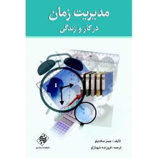 مدیریت زمان در کار و زندگی