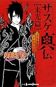 NARUTO―ナルト― サスケ真伝 来光篇 [Sasuke Shinden: Raikou-hen]