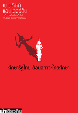 ศึกษารัฐไทย ย้อนสภาวะไทยศึกษา (Unknown Binding)