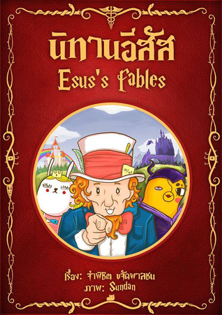 นิทานอีสัส (Paperback)