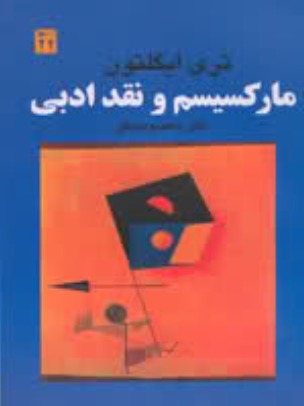 ماركسيسم و نقد ادبی