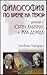Философия по време на терор. Диалози с Юрген Хабермас и Жак Д... by Giovanna Borradori Философия по време на терор. Диалози с Юрген Хабермас и Жак Д... by Giovanna Borradori