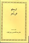 ارسطو و فن شعر