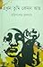 এখন তুমি কেমন আছ by Harishankar Jaladas
