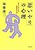 「思いやり」の心理 自分が大きくなる人間関係の方法 P...