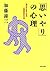 「思いやり」の心理 自分が大きくなる人間関係の方法 PHP文庫 by 加藤 諦三