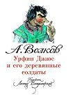 Урфин Джюс и его ...