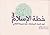 خطة الإسلام 3