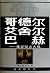 哥德尔、艾舍尔、巴赫 by Douglas R. Hofstadter 哥德尔、艾舍尔、巴赫 by Douglas R. Hofstadter