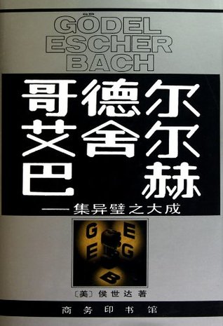 哥德尔、艾舍尔、巴赫