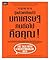 รู้แล้วเหยียบไว้ มหาเศรษฐีคนต่อไปคือคุณ! by ปาร์กจงกี