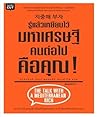 รู้แล้วเหยียบไว้ ...