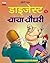 CHACHA CHAUDHARY DIGEST HINDI 1: CHACHA CHAUDHARY
