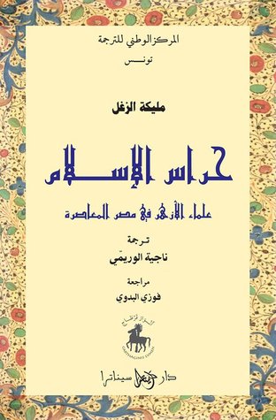 حراس الإسلام : علماء الأزهر في مصر المعاصرة (Unknown Binding)