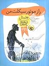راز موتورسیکلت من