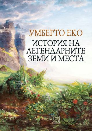 История на легендарните земи и места