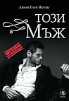Този мъж