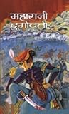 महारानी दुर्गावती