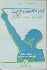 ايام الجنون والعسل