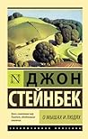 О мышах и людях by John Steinbeck