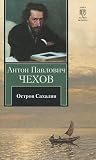 Из Сибири. Остров...