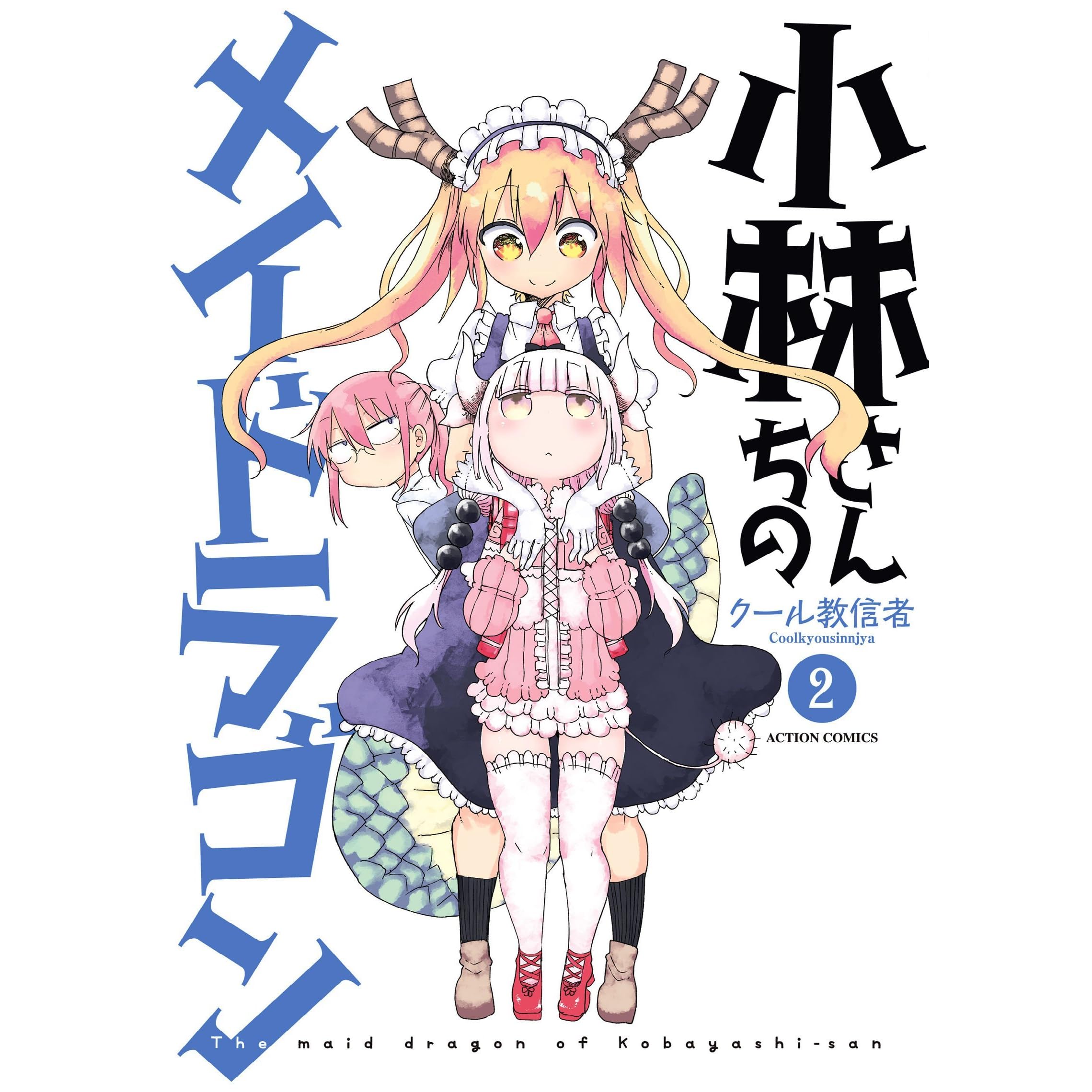 小林さんちのメイドラゴン 2 Kobayashi San Chi No Maid Dragon 2 By Coolkyousinnjya 2 Star Ratings