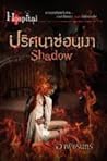 Shadow ปริศนาซ่อนเงา
