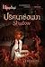 Shadow ปริศนาซ่อนเงา