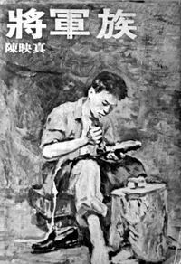 將軍族 (Paperback)