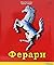 Ферари