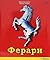Ферари by Rainer W. Schegelmilch